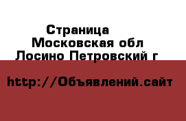  - Страница 17 . Московская обл.,Лосино-Петровский г.